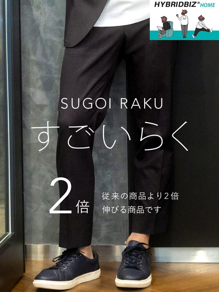 スラックス2本同時購入2200円引き対象商品 HYBRIDBIZ ハイブリッドビズ サイドウエストゴム ストレッチ ノータック パンツ ウォッシャブル 洗える すごいらく セットアップ対応 入学 卒業 行事 イベント ビジカジ ゴルフ