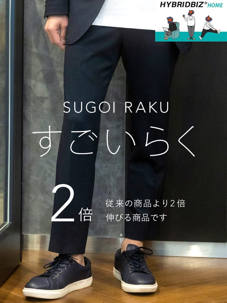 スラックス2本同時購入2200円引き対象商品 HYBRIDBIZ ハイブリッドビズ サイドウエストゴム ストレッチ ノータック パンツ ウォッシャブル 洗える すごいらく セットアップ対応 入学 卒業 行事 イベント ビジカジ ゴルフ