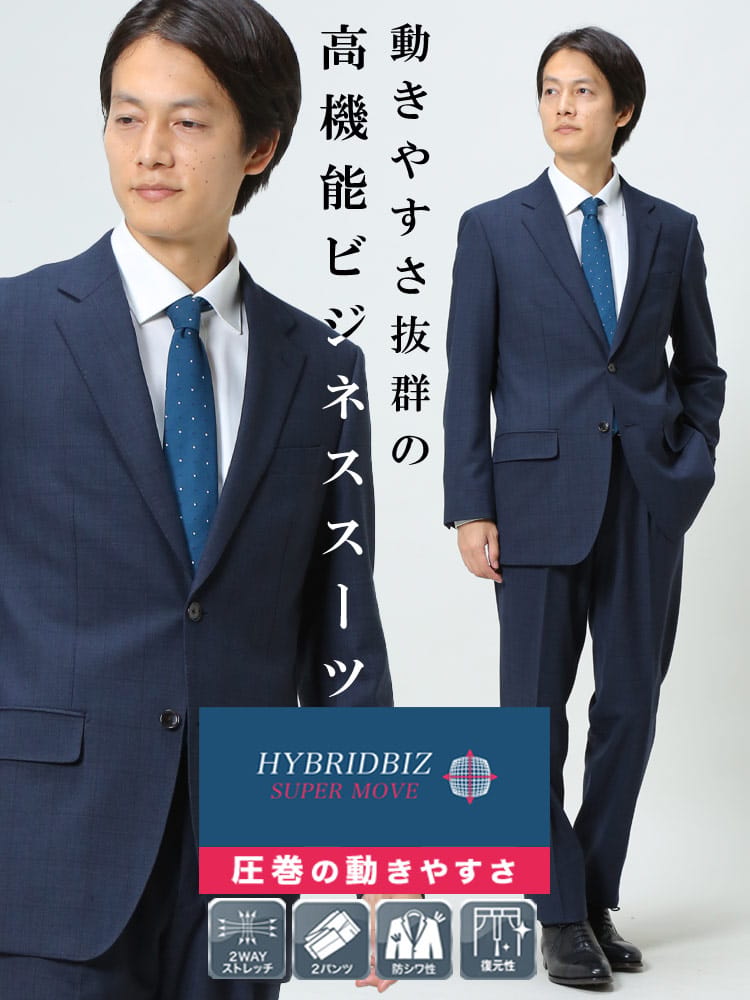 HYBRIDBIZ ハイブリッドビズ 2WAYストレッチ ウォッシャブル シングル 2パンツ スーツ HYBRIDBIZ SUPERMOVE 秋冬 2パンツ アジャスター アジャスター片側±3cm両側合計±6cm調整可能