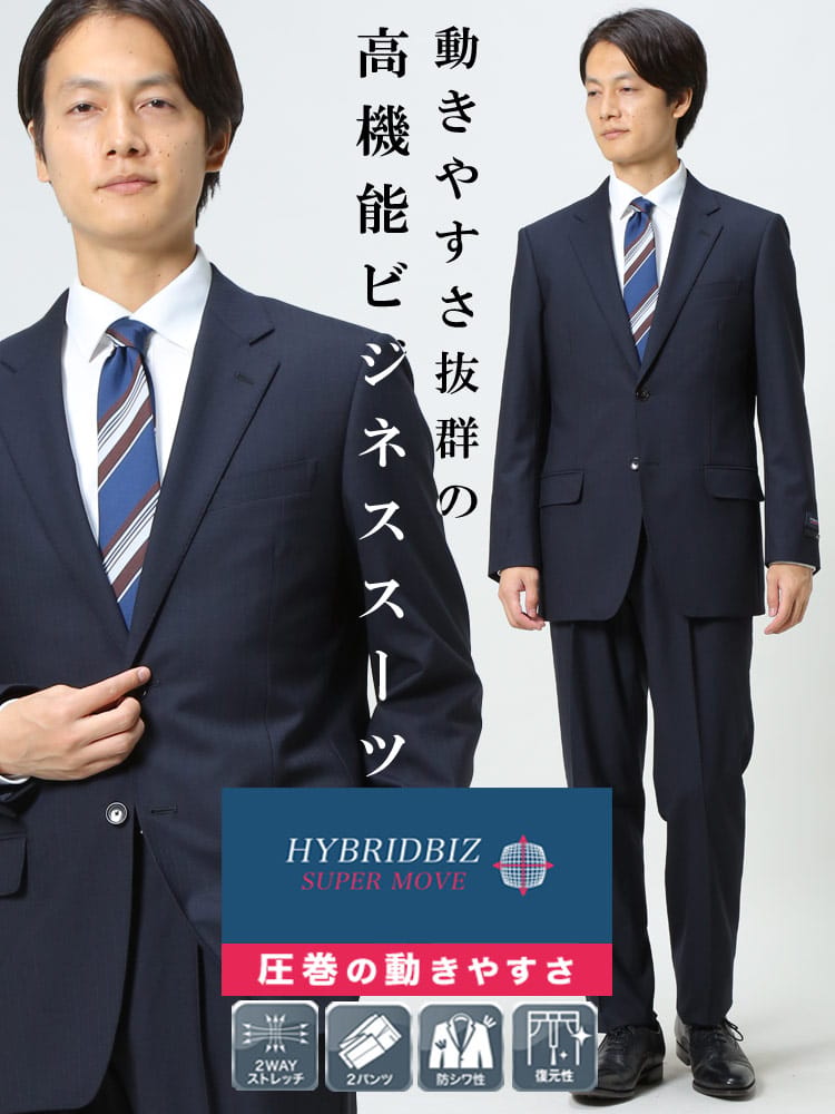 HYBRIDBIZ (ハイブリッドビズ) 2WAYストレッチ ウォッシャブル シングル 2パンツ スーツ 【HYBRIDBIZ SUPERMOVE 秋冬 2パンツ アジャスター アジャスター片側±3cm（両側合計±6cm）調整可能】