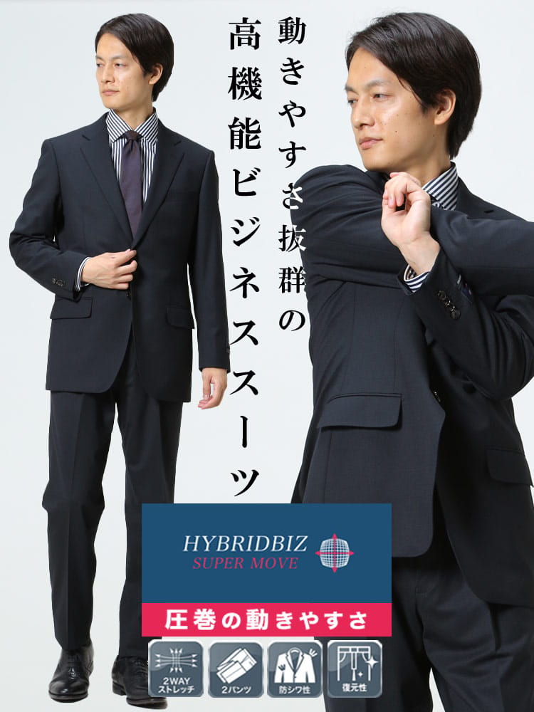 HYBRIDBIZ ハイブリッドビズ 2WAYストレッチ ウォッシャブル シングル 2パンツ スーツ HYBRIDBIZ SUPERMOVE 秋冬 2パンツ アジャスター アジャスター片側±3cm 両側合計±6cm 調整可能