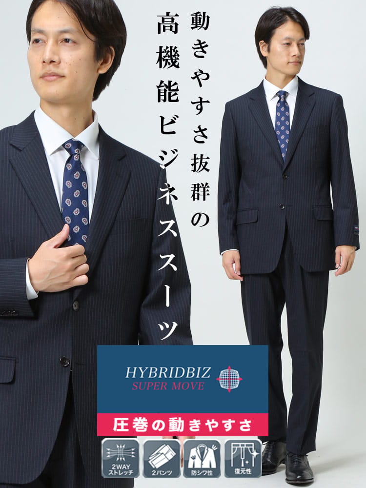 HYBRIDBIZ ハイブリッドビズ 2WAYストレッチ ウォッシャブル シングル 2パンツ スーツ HYBRIDBIZ SUPERMOVE 秋冬 2パンツ アジャスター アジャスター片側±3cm両側合計±6cm調整可能