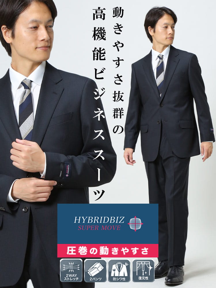 HYBRIDBIZ ハイブリッドビズ 2WAYストレッチ ウォッシャブル シングル 2パンツ スーツ HYBRIDBIZ SUPERMOVE 秋冬 2パンツ アジャスター アジャスター片側±3cm 両側合計±6cm 調整可能
