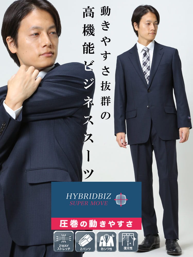 HYBRIDBIZ ハイブリッドビズ 2WAYストレッチ ウォッシャブル シングル 2パンツ スーツ HYBRIDBIZ SUPERMOVE 秋冬 2パンツ アジャスター アジャスター片側±3cm 両側合計±6cm 調整可能