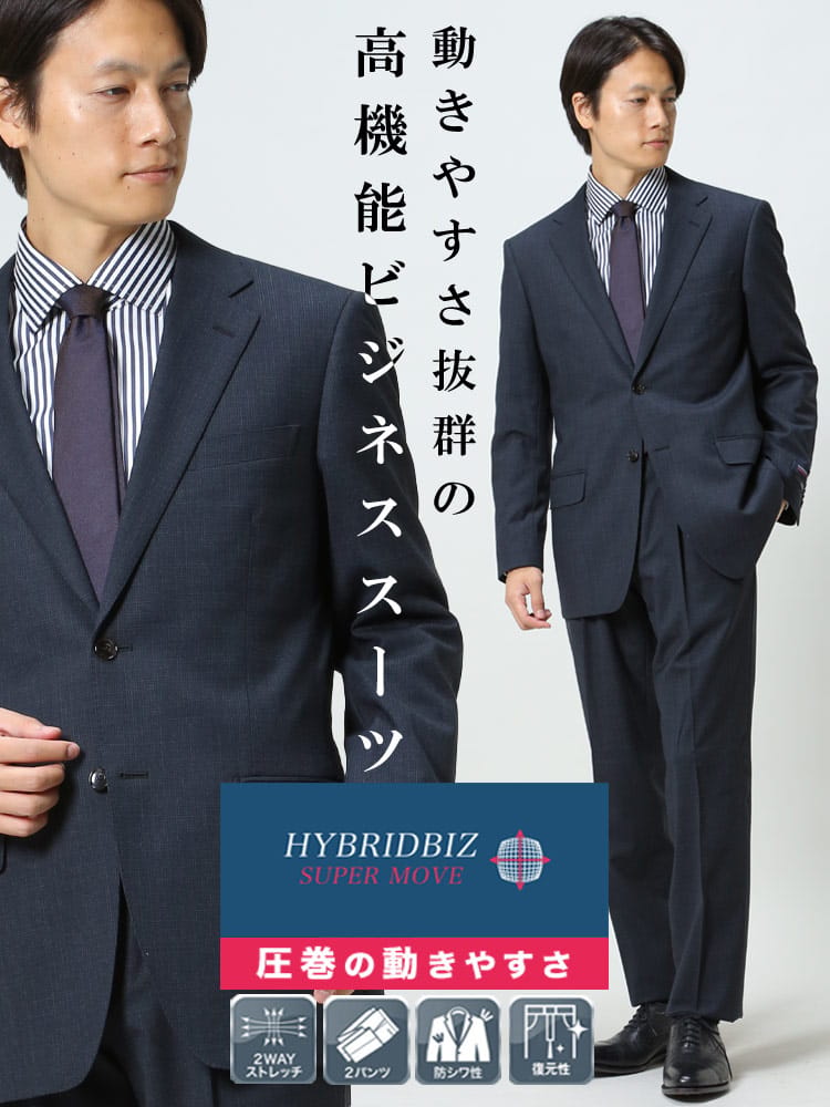 HYBRIDBIZ ハイブリッドビズ 2WAYストレッチ ウォッシャブル シングル 2パンツ スーツ HYBRIDBIZ SUPERMOVE 秋冬 2パンツ アジャスター アジャスター片側±3cm両側合計±6cm調整可能