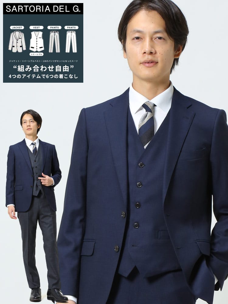 SARTORIA DEL GROSSO サルトリアデルグロッソ 組み合わせ×スーツ リバーシブル ベスト付き シングル ツーパンツ スーツ 秋冬 通年