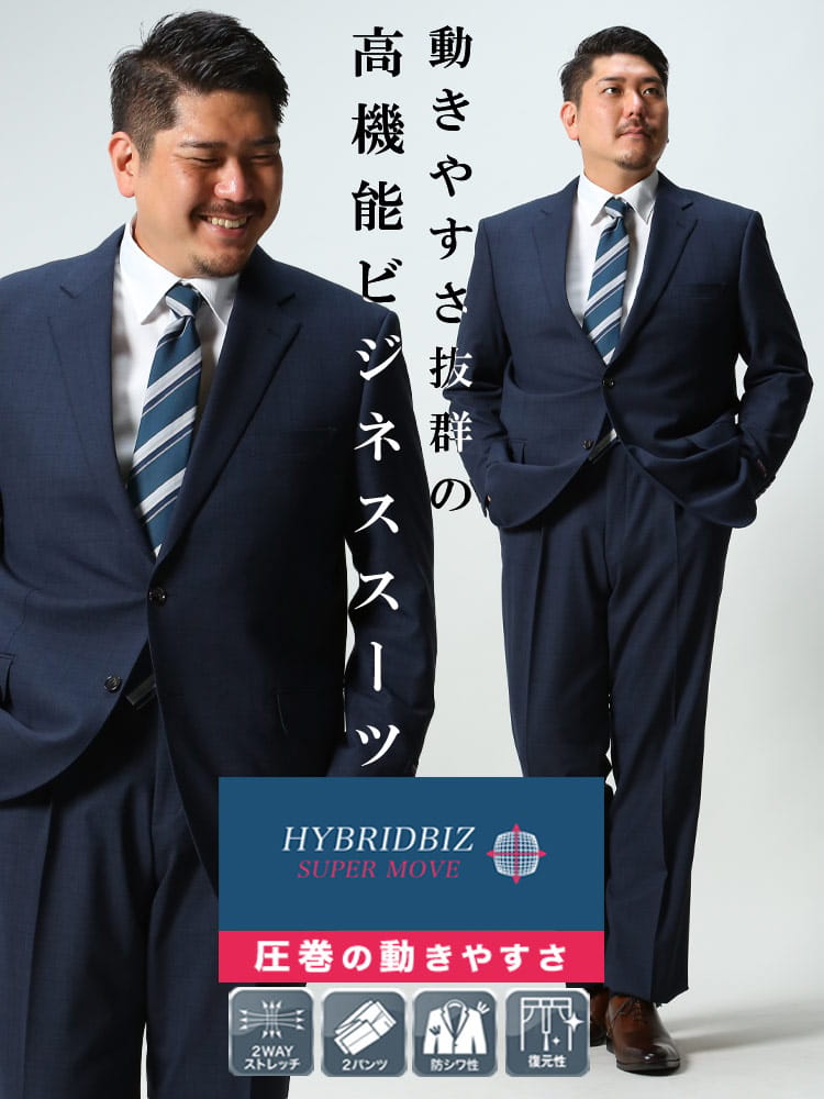 大きいサイズ メンズ HYBRIDBIZ (ハイブリッドビズ) 2WAYストレッチ ウォッシャブル 2パンツ スーツ KB体 2KE体 KBE体