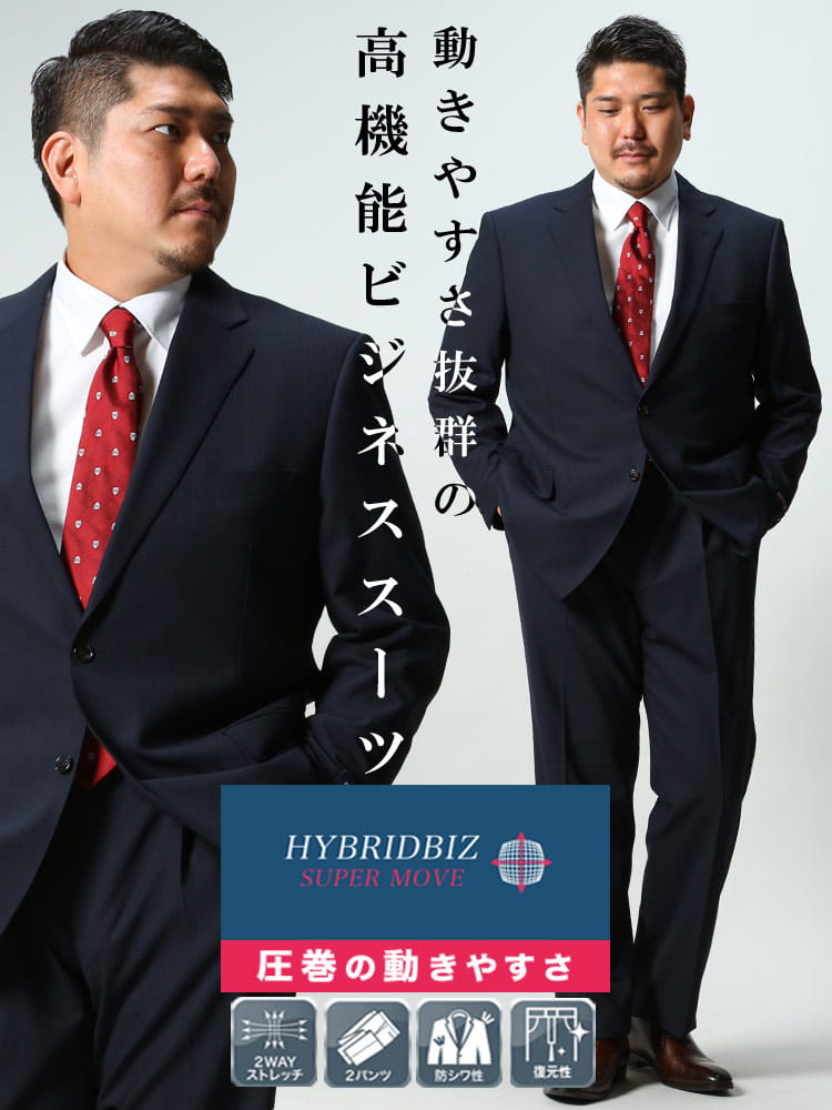 大きいサイズ メンズ HYBRIDBIZ ハイブリッドビズ 2WAYストレッチ ウォッシャブル 2パンツ スーツ KB体 2KE体 KBE体