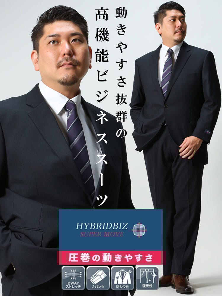大きいサイズ メンズ HYBRIDBIZ ハイブリッドビズ 2WAYストレッチ ウォッシャブル シングル 2パンツ スーツ KB体 2KE体 KBE体