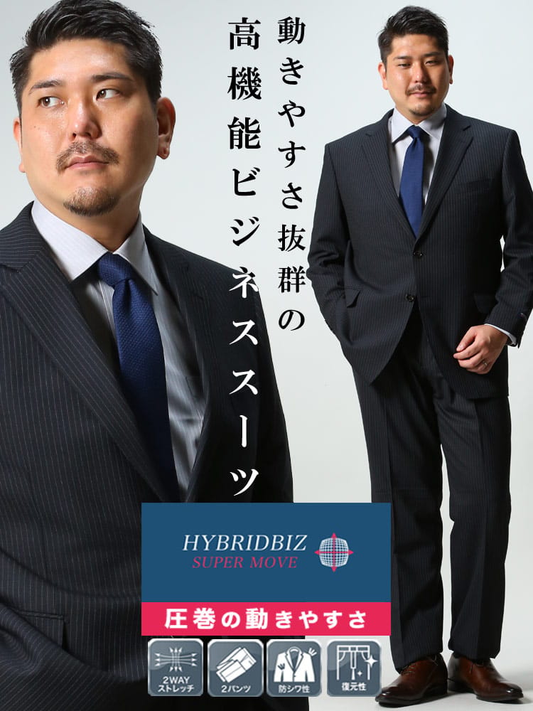大きいサイズ メンズ HYBRIDBIZ ハイブリッドビズ 2WAYストレッチ ウォッシャブル シングル 2パンツ スーツ KB体 2KE体 KBE体
