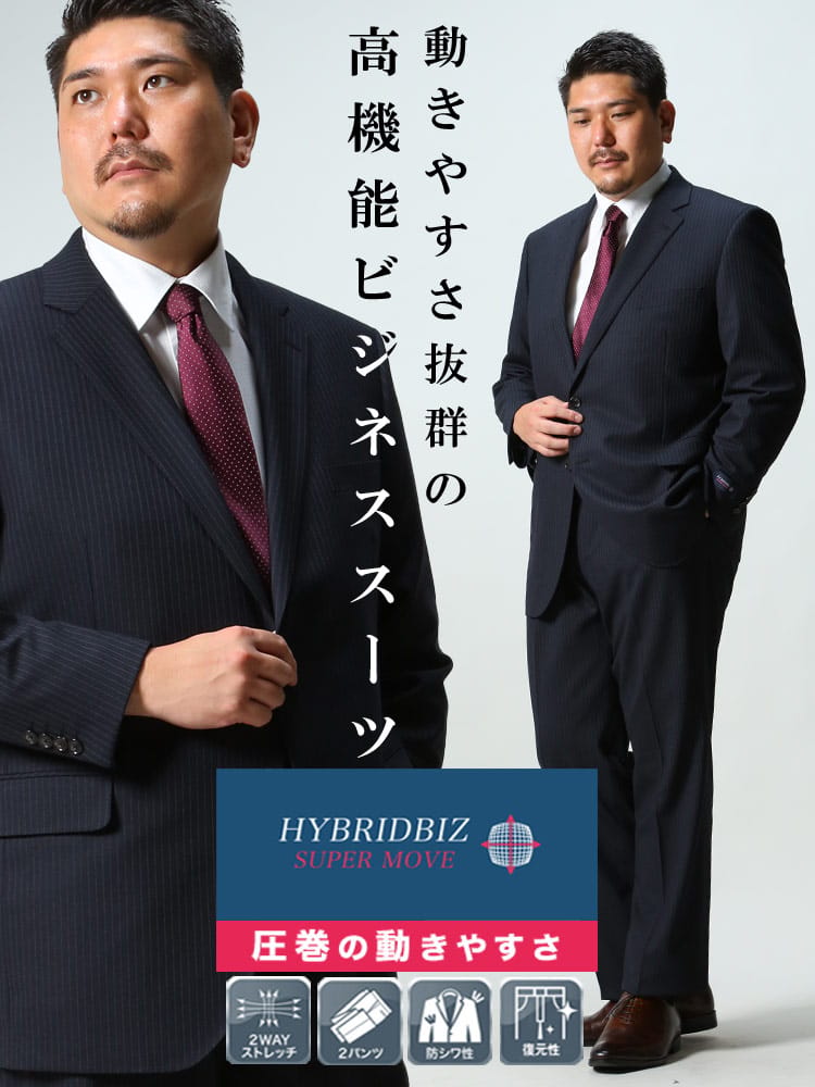 大きいサイズ メンズ HYBRIDBIZ ハイブリッドビズ 2WAYストレッチ ウォッシャブル シングル 2パンツ スーツ KB体 2KE体 KBE体