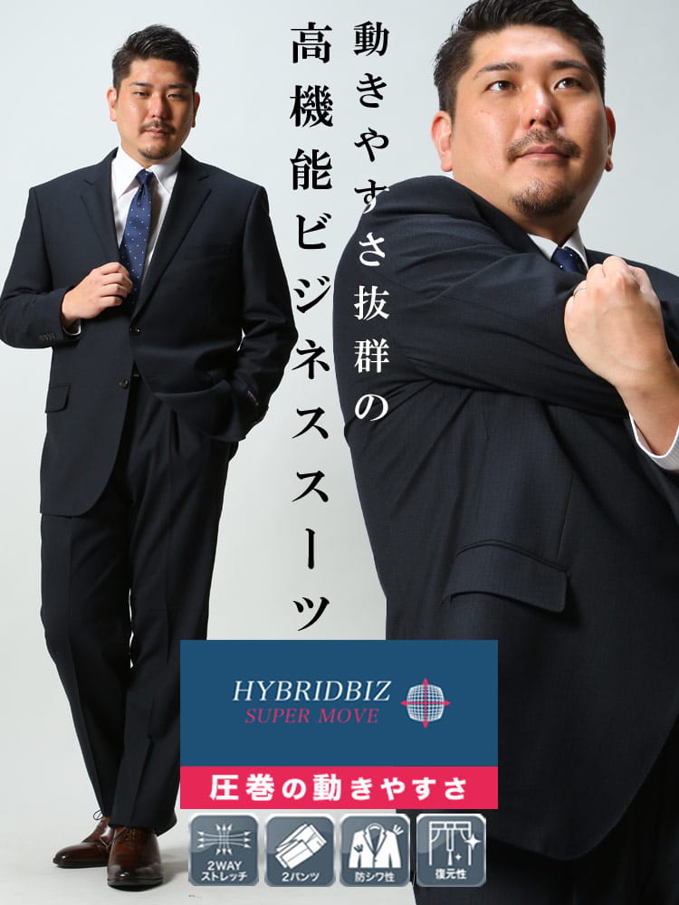 大きいサイズ メンズ HYBRIDBIZ ハイブリッドビズ 2WAYストレッチ ウォッシャブル シングル 2パンツ スーツ KB体 2KE体 KBE体