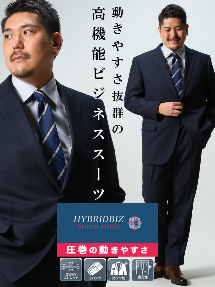 大きいサイズ メンズ HYBRIDBIZ ハイブリッドビズ 2WAYストレッチ ウォッシャブル シングル 2パンツ スーツ KB体 2KE体 KBE体