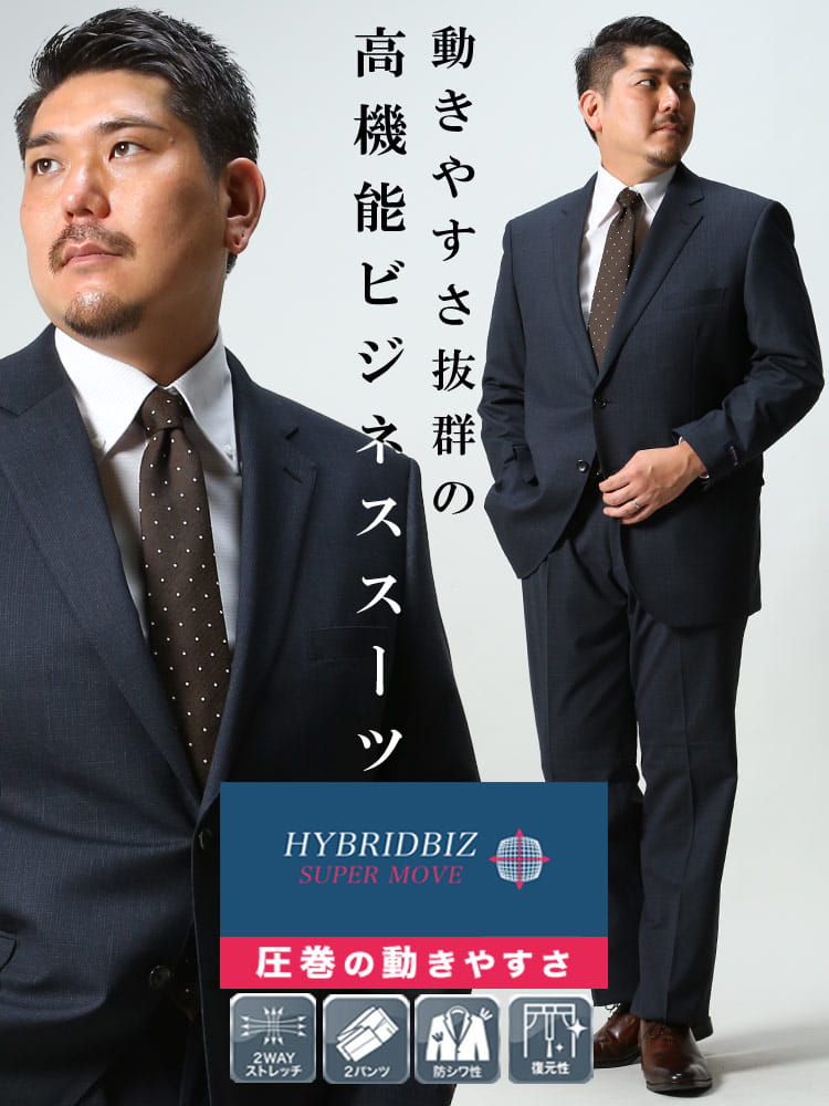 スーツ・ビジネスアウター2着目半額対象商品 大きいサイズ メンズ HYBRIDBIZ ハイブリッドビズ 2WAYストレッチ ウォッシャブル シングル 2パンツ スーツ KB体 2KE体 KBE体