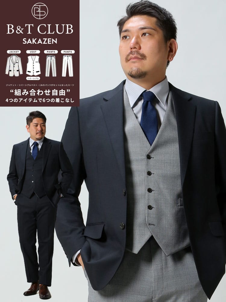大きいサイズ メンズ B＆T CLUB 組み合わせ×スーツ リバーシブル ベスト付き シングル ツーパンツ スーツ KB体 KBE体 TAB体 2KE体 2L 3L 4L 5L 6L 7L 8L