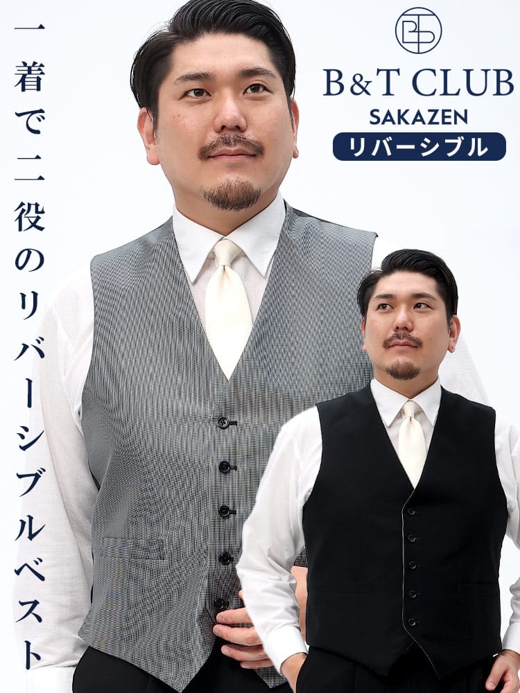 大きいサイズ メンズ B＆T CLUB (ビーアンドティークラブ) リバーシブル 無地 柄 シングル ベスト