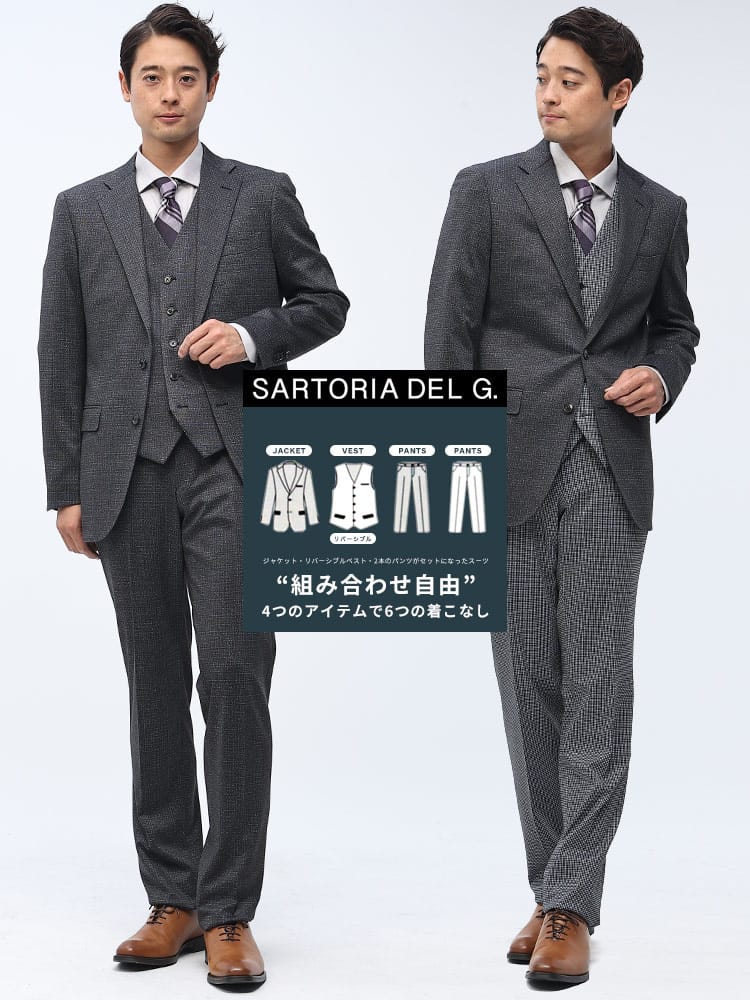 SARTORIA DEL GROSSO サルトリアデルグロッソ 組み合わせ×スーツ リバーシブル ベスト付き シングル ツーパンツ スーツリバーシブルベスト付 着回し 6コーデ ノータックスラックス ビジネス 紳士