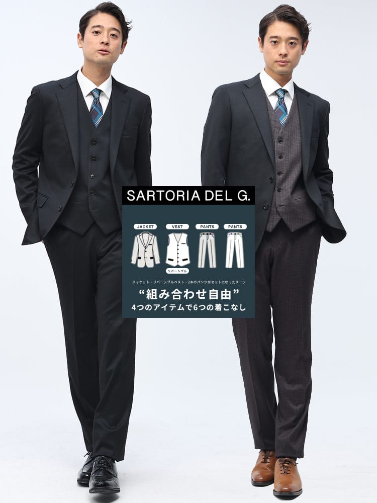 SARTORIA DEL GROSSO サルトリアデルグロッソ 組み合わせ×スーツ リバーシブル ベスト付き シングル ツーパンツ スーツリバーシブルベスト付 着回し 6コーデ ノータックスラックス ビジネス 紳士