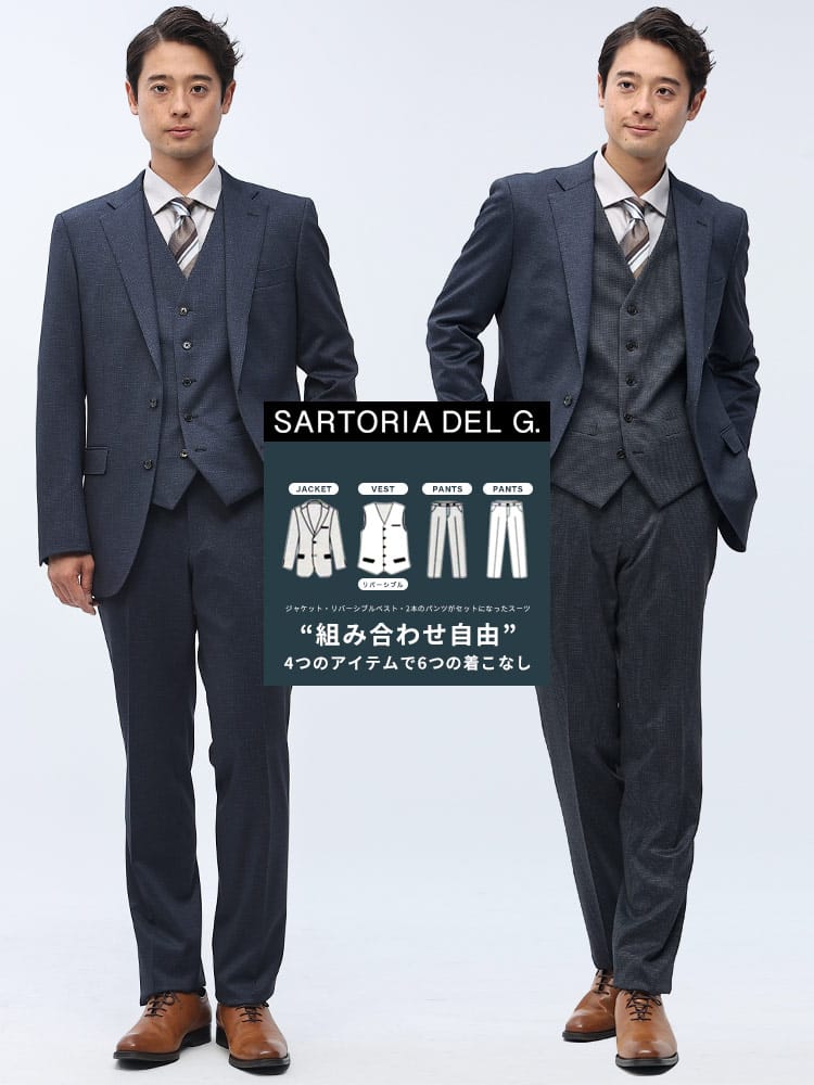 SARTORIA DEL GROSSO サルトリアデルグロッソ 組み合わせ×スーツ リバーシブル ベスト付き シングル ツーパンツ スーツリバーシブルベスト付 着回し 6コーデ ノータックスラックス ビジネス 紳士
