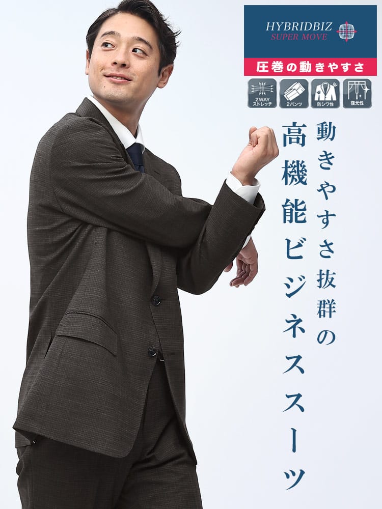 スーツ・ビジネスアウター2着目半額対象商品 ツーパンツ スーツ ノータック HYBRIDBIZ SUPER MOVE ハイブリッドビズ ウォッシャブル ストレッチ シングル ノータックスラックス 2パンツ 洗える ビジネス 紳士