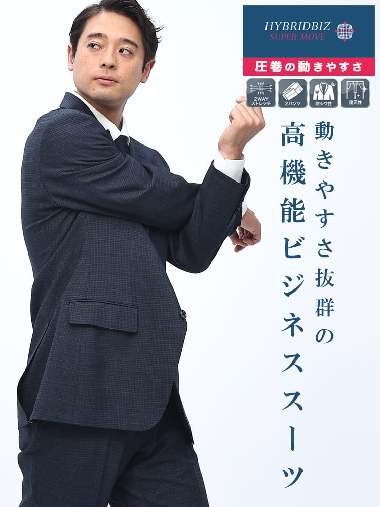 スーツ・ビジネスアウター2着目半額対象商品 ツーパンツ スーツ ノータック HYBRIDBIZ SUPER MOVE ハイブリッドビズ ウォッシャブル ストレッチ シングル ノータックスラックス 2パンツ 洗える ビジネス 紳士