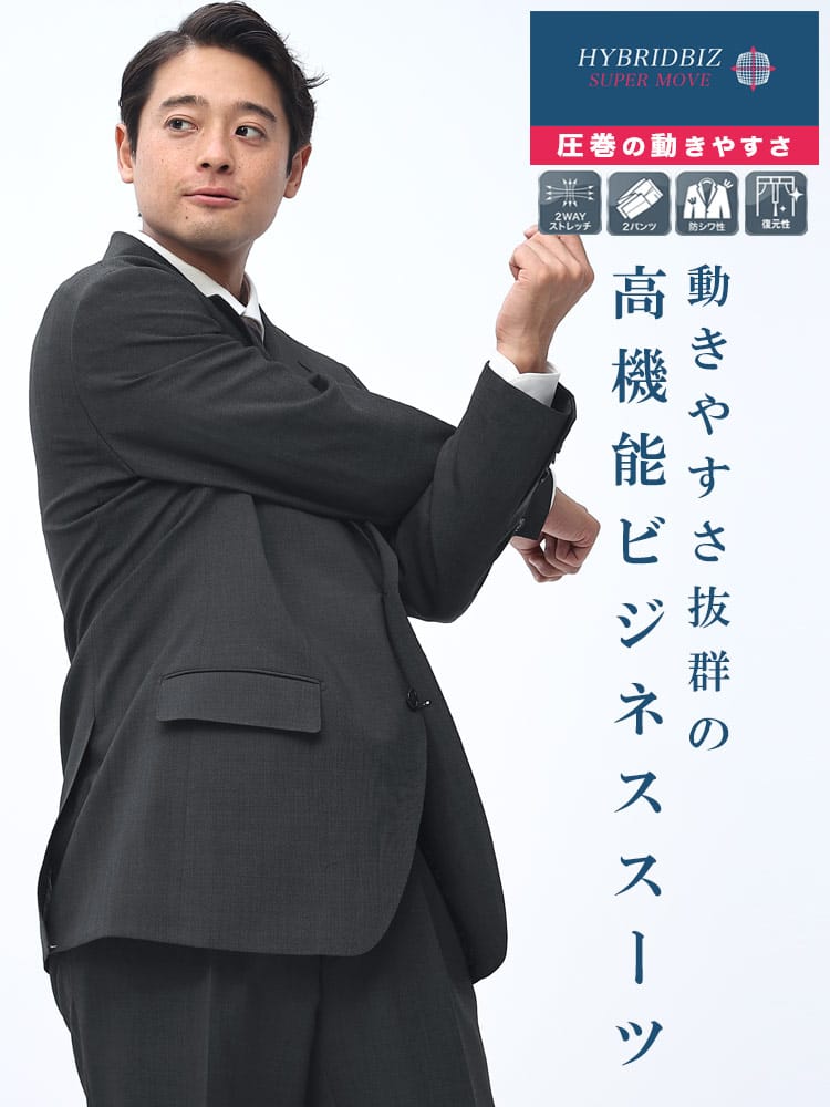 ウォッシャブル ツーパンツ スーツ ストレッチ シングル 2パンツ ワンタックスラックス 洗える HYBRIDBIZ SUPER MOVE ビジネス 紳士