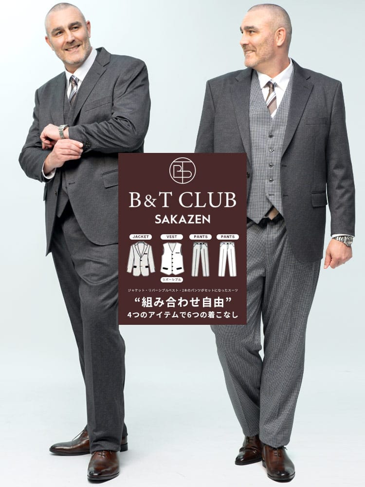 組み合わせ×スーツ リバーシブル ベスト付き シングル ツーパンツ スーツ B＆T CLUB ビーアンドティークラブ 大きいサイズ メンズ