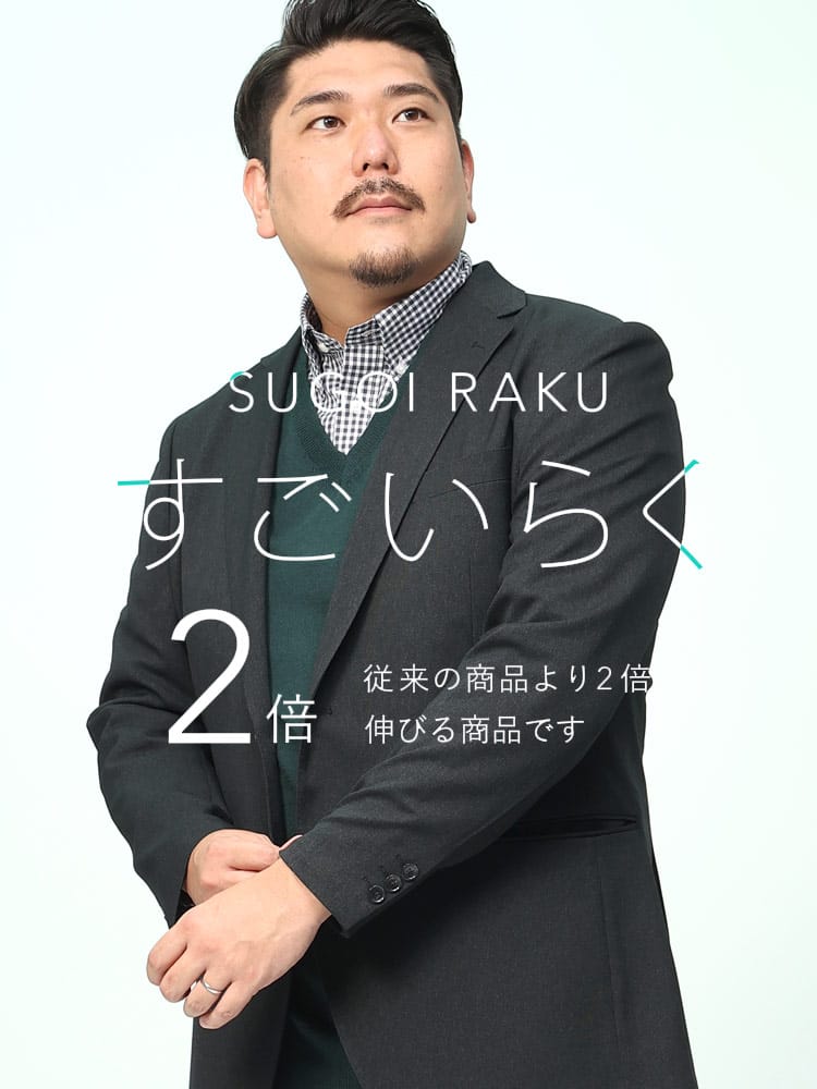 スーツ・ジャケット・コート2着目半額対象商品 すごいらく ストレッチ シングル 2ツ釦 ジャケット HYBRIDBIZ ハイブリッドビズ 大きいサイズ メンズ