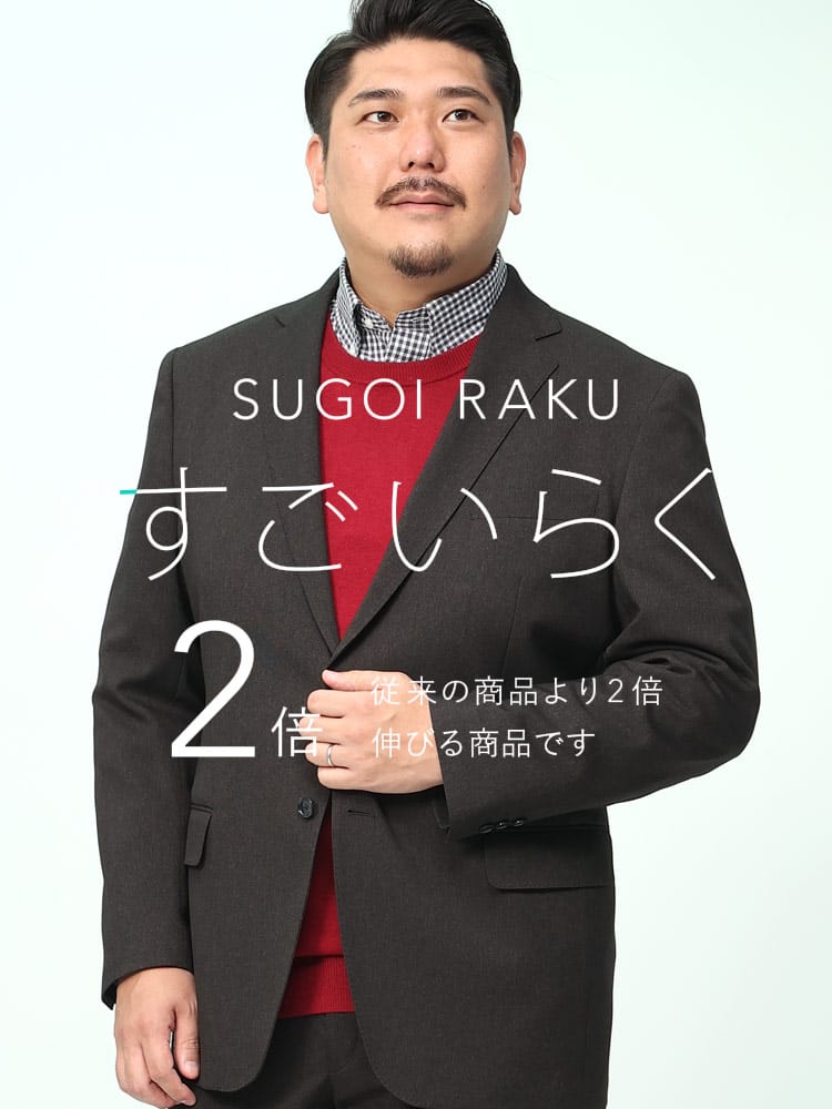 スーツ・ジャケット・コート2着目半額対象商品 すごいらく ストレッチ シングル 2ツ釦 ジャケット HYBRIDBIZ ハイブリッドビズ 大きいサイズ メンズ