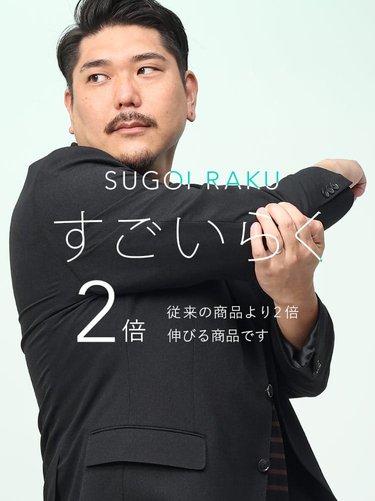 スーツ・ビジネスアウター2着目半額対象商品 すごいらく ストレッチ 無地 シングル 2ツ釦 ジャケット HYBRIDBIZ ハイブリッドビズ 大きいサイズ メンズ
