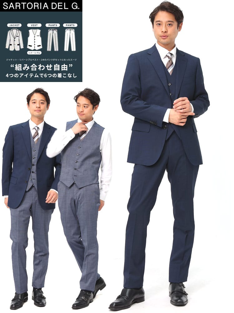 SARTORIA DEL GROSSO サルトリアデルグロッソ 組み合わせ×スーツ リバーシブル ベスト付き シングル ツーパンツ スーツ新社会人 フレッシャーズ スリム 6コーデ 着回し