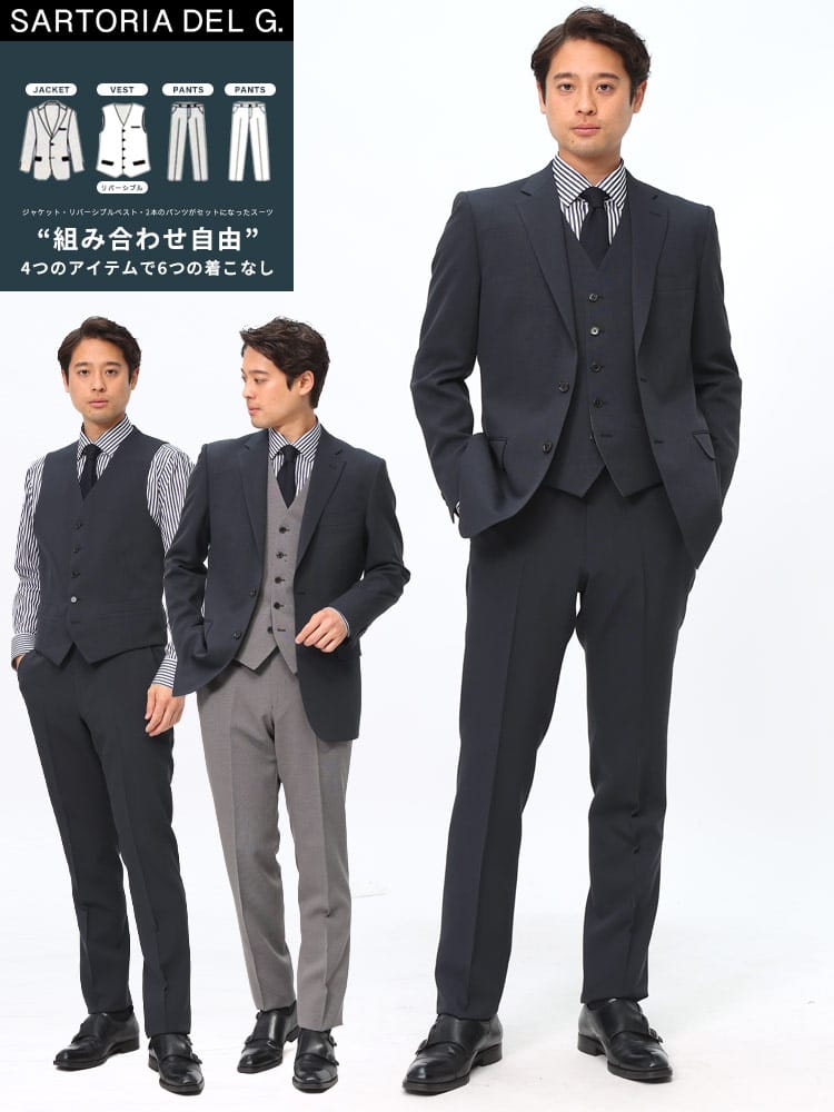 SARTORIA DEL GROSSO サルトリアデルグロッソ 組み合わせ×スーツ リバーシブル ベスト付き シングル ツーパンツスーツ ノータックスラックス 新社会人 フレッシャーズ スリム 6コーデ 着回し