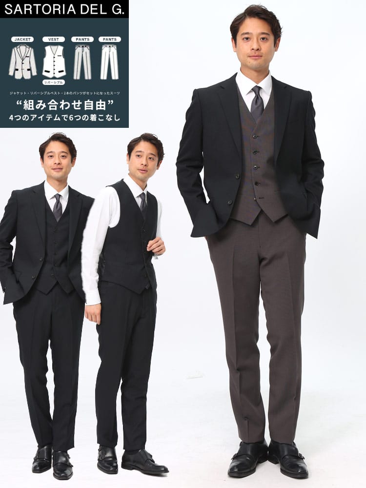 SARTORIA DEL GROSSO サルトリアデルグロッソ 組み合わせ×スーツ リバーシブル ベスト付き シングル ツーパンツスーツ ノータックスラックス 新社会人 フレッシャーズ スリム 6コーデ 着回し