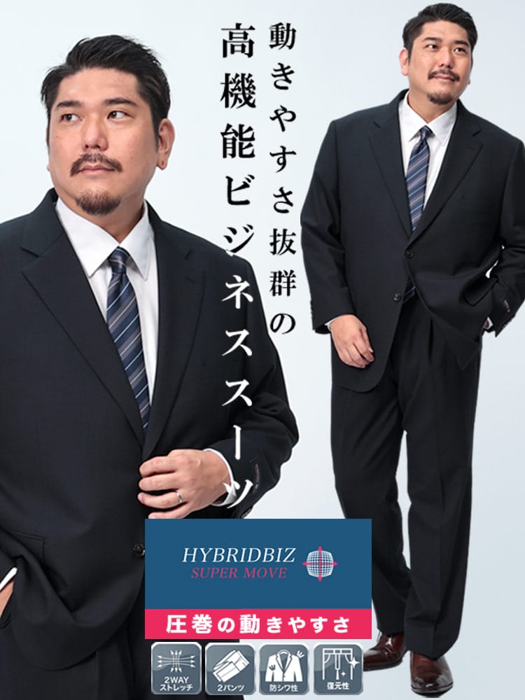 スーツ・ジャケット・コート2着目半額対象商品 ツーパンツ スーツ HYBRIDBIZ SUPERMOVE ウエストアジャスター シングル 2つ釦 楽 大きいサイズ メンズ ビジネス