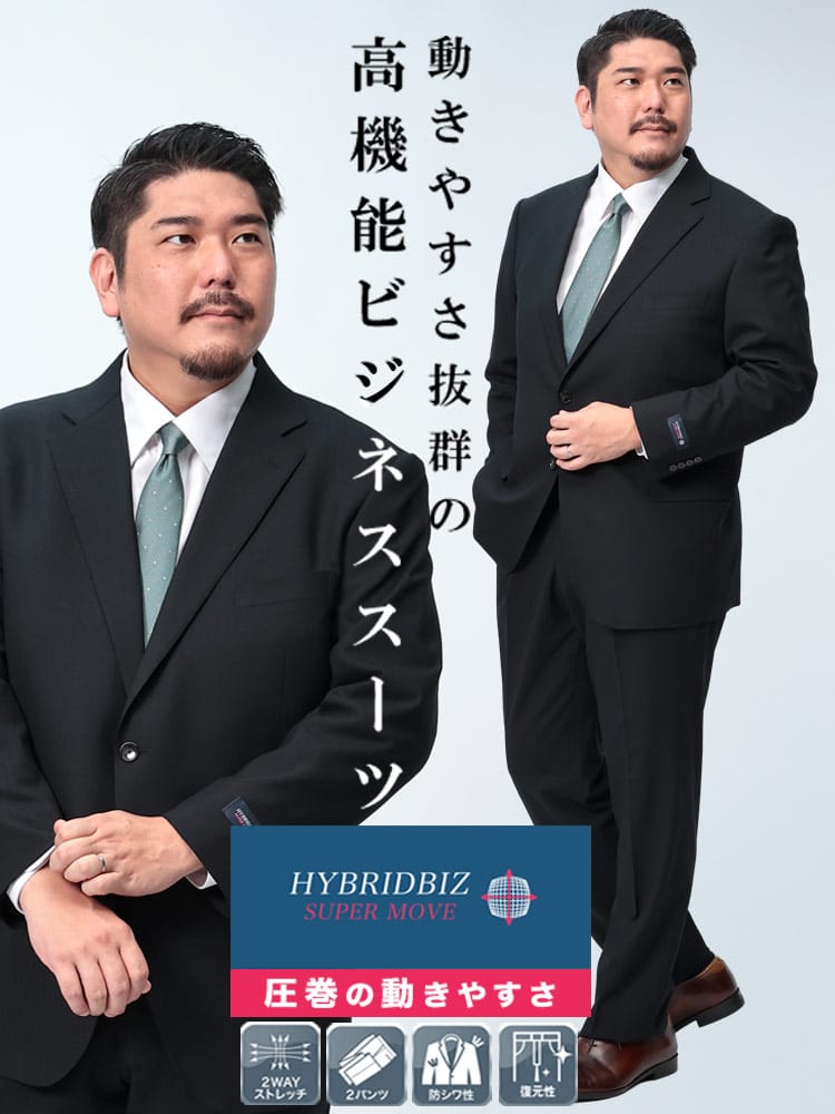 スーツ・ビジネスアウター2着目半額対象商品 ツーパンツ スーツ HYBRIDBIZ SUPERMOVE ウエストアジャスター シングル 2つ釦 楽 大きいサイズ メンズ ビジネス
