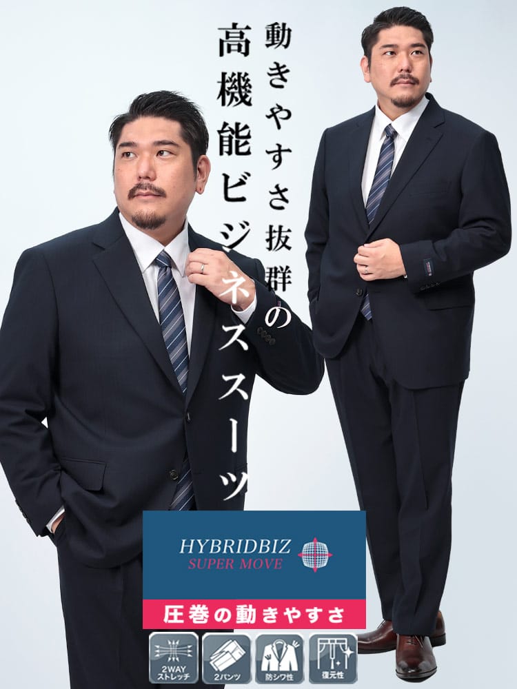 スーツ・ビジネスアウター2着目半額対象商品 ツーパンツ スーツ HYBRIDBIZ SUPERMOVE ウエストアジャスター シングル 2つ釦 楽 大きいサイズ メンズ ビジネス
