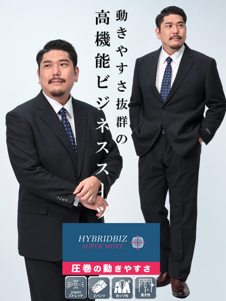 スーツ・ビジネスアウター2着目半額対象商品 ツーパンツ スーツ HYBRIDBIZ SUPERMOVE ウエストアジャスター シングル 2つ釦 楽 大きいサイズ メンズ ビジネス