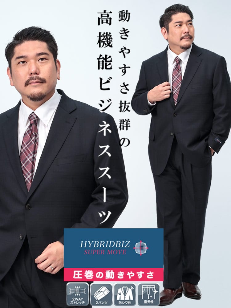スーツ・ビジネスアウター2着目半額対象商品 ツーパンツ スーツ HYBRIDBIZ SUPERMOVE ウエストアジャスター シングル 2つ釦 楽 大きいサイズ メンズ ビジネス
