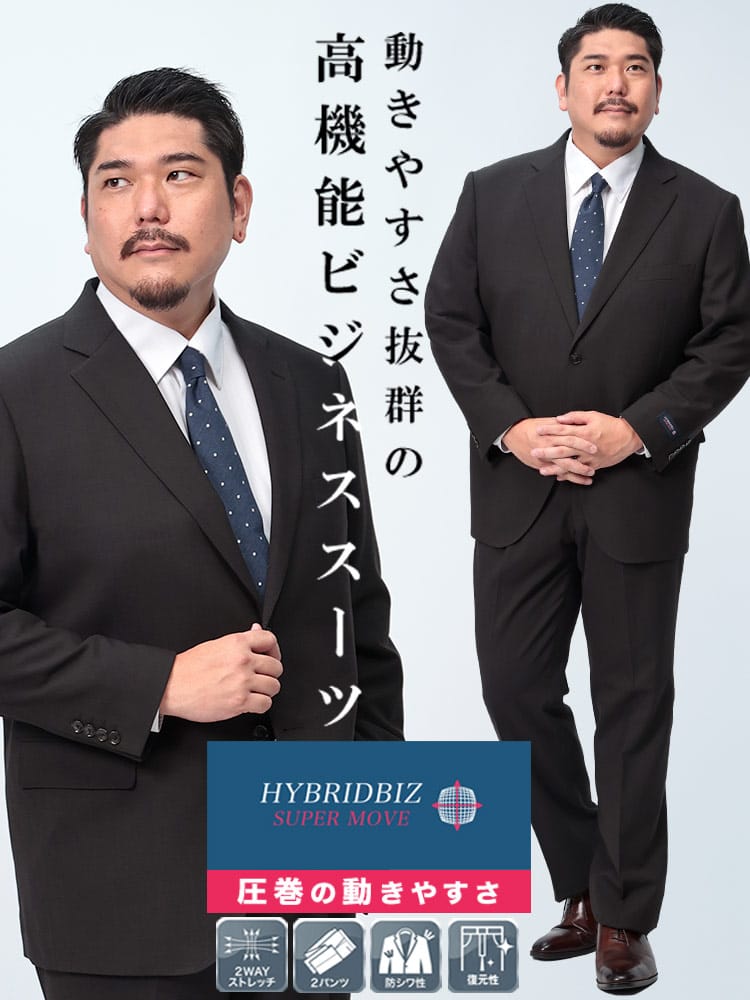 ツーパンツ スーツ HYBRIDBIZ SUPERMOVE ウエストアジャスター シングル 2つ釦 楽 大きいサイズ メンズ ビジネス