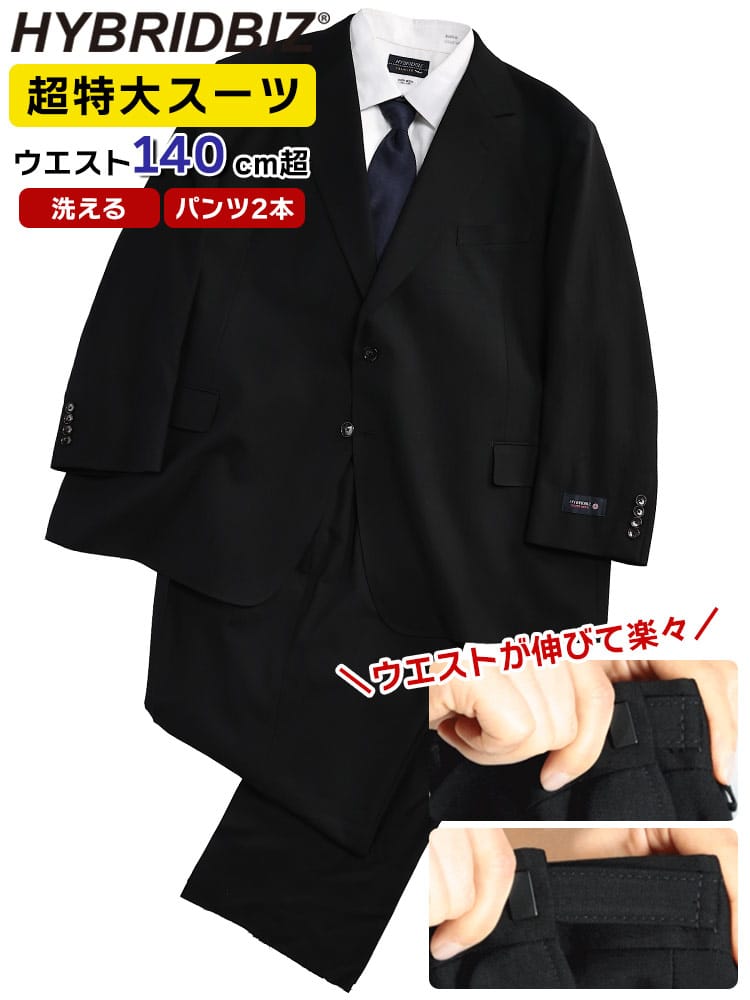 スーツ・ビジネスアウター2着目半額対象商品 洗える スーツ 2本パンツ シャドーストライプ ウール混 シングル 2ツ釦 ウエストアジャスター KE 体 大きいサイズ メンズ ビジネス