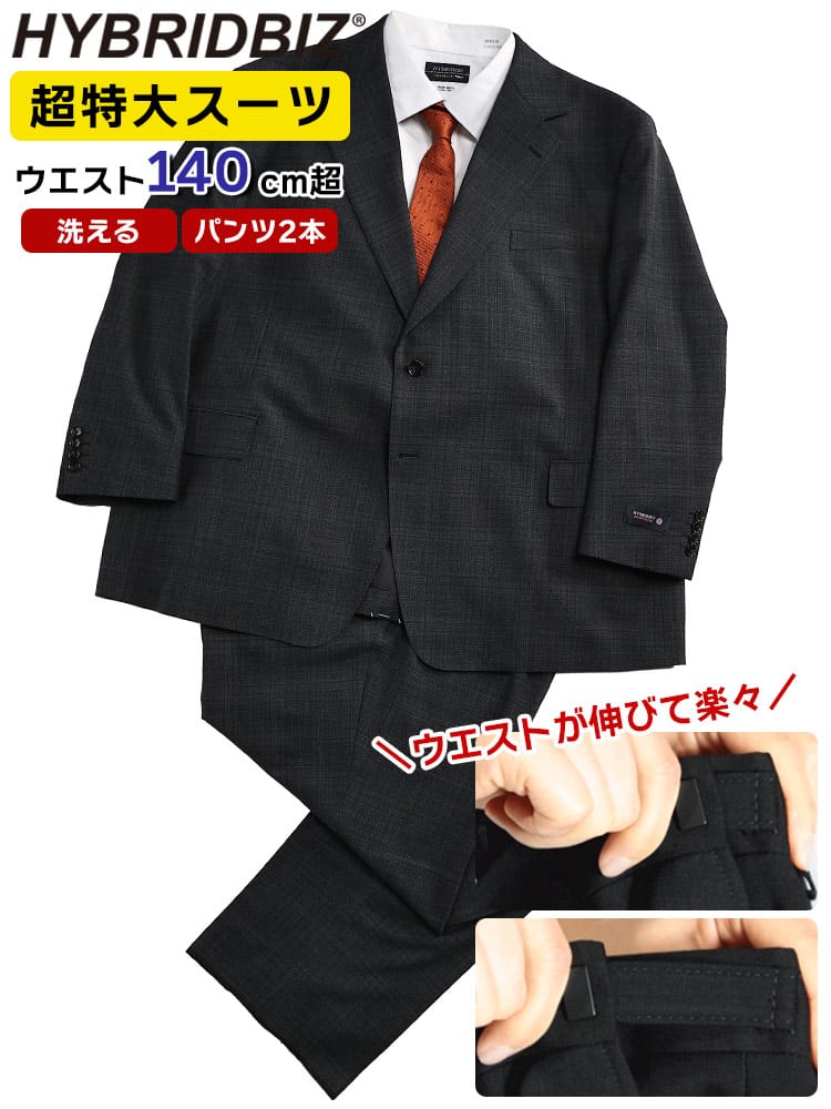 洗える スーツ 2本パンツ チェック柄 ウール混 シングル 2ツ釦 ウエストアジャスター 【KE 体】 大きいサイズ メンズ ビジネス