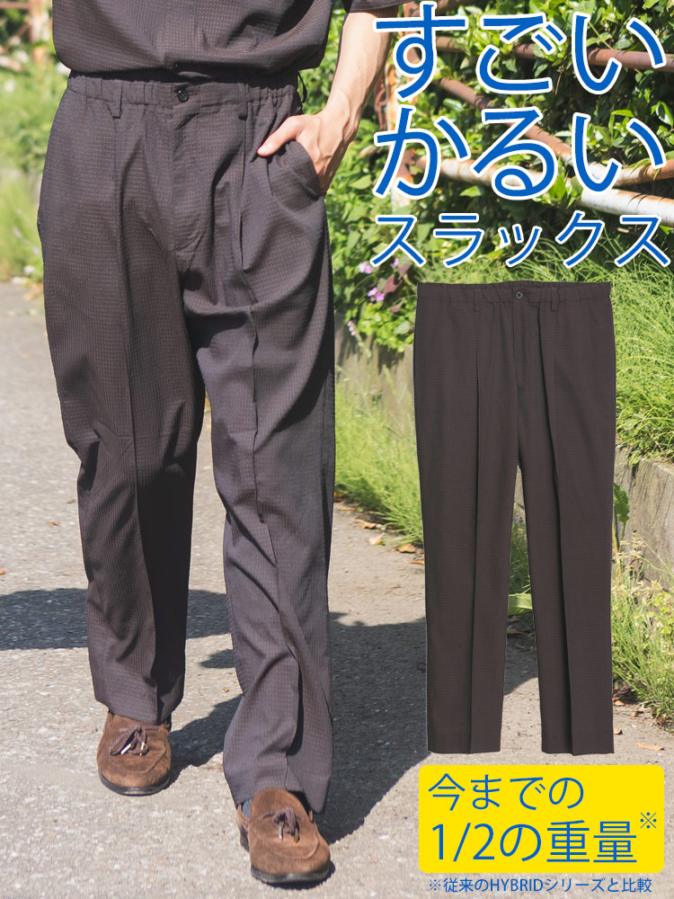 スラックス2本同時購入2200円引き対象商品 スラックス メンズ ビジネス 紳士 すごいかるい ストレッチ ピンタック ワイドパンツ ボトムス ロング 軽い 軽量 春 夏 HYBRIDBIZ
