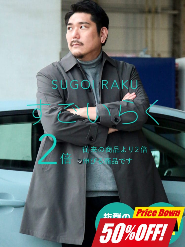 【期間限定コート半額】ステンカラーコート すごいらく 無地 シングル アウター ロング フォーマル 楽 大きいサイズ メンズ ビジネス