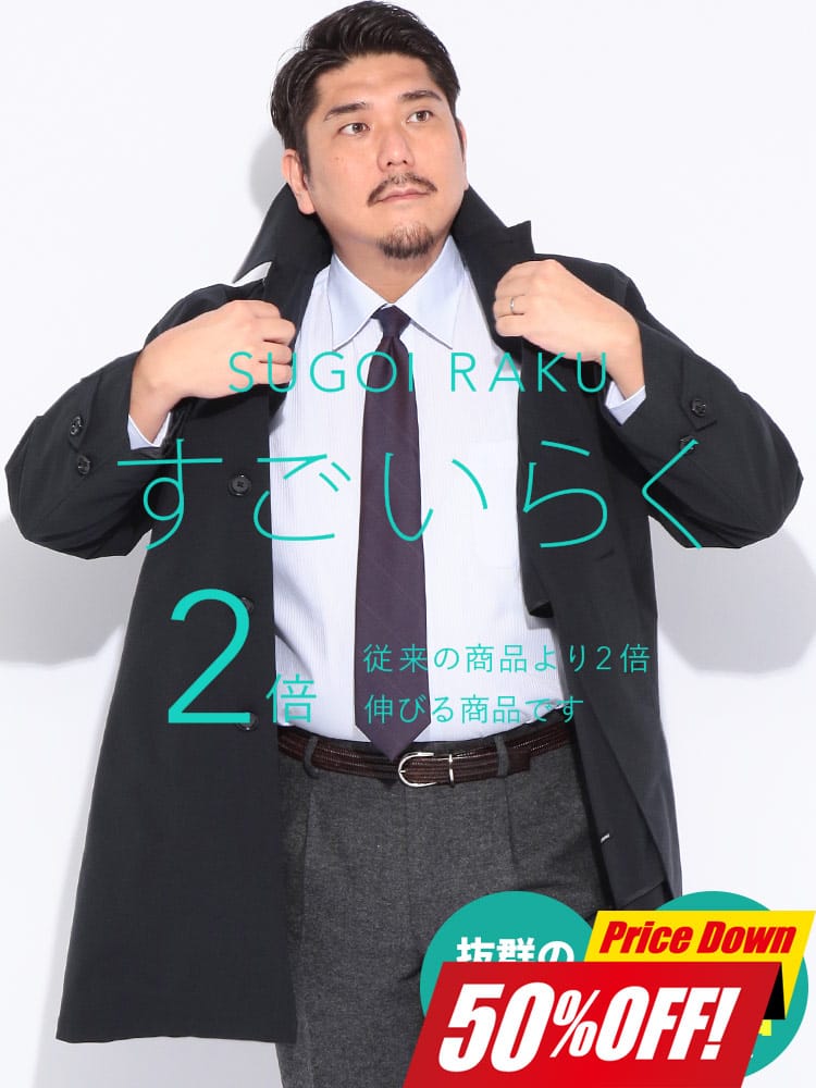 【期間限定コート半額】ステンカラーコート すごいらく 無地 シングル アウター ロング フォーマル 楽 大きいサイズ メンズ ビジネス