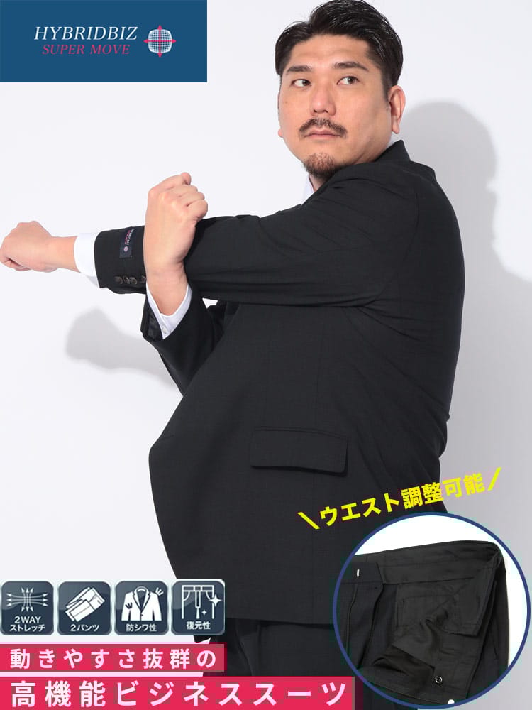 スーツ メンズ 大きいサイズ 2WAYストレッチ ウエストアジャスター 2パンツ シングルスーツ HYBRIDBIZ (ハイブリッドビズ)