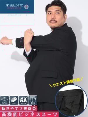 スーツ メンズ 大きいサイズ 2WAYストレッチ ウエストアジャスター 2パンツ シングルスーツ HYBRIDBIZ (ハイブリッドビズ)