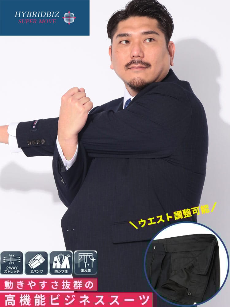 スーツ メンズ 大きいサイズ 2WAYストレッチ ウエストアジャスター 2パンツ シングルスーツ HYBRIDBIZ (ハイブリッドビズ)