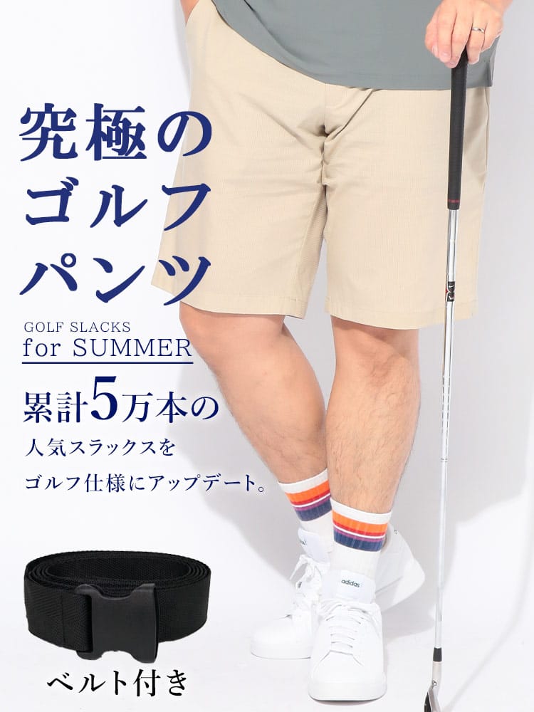 【WEB限定価格】ショートパンツ メンズ 大きいサイズ シャーリング ゴルフ ノータック ジップフライ ウエストベルト ボトムス ショーツ ストレッチ