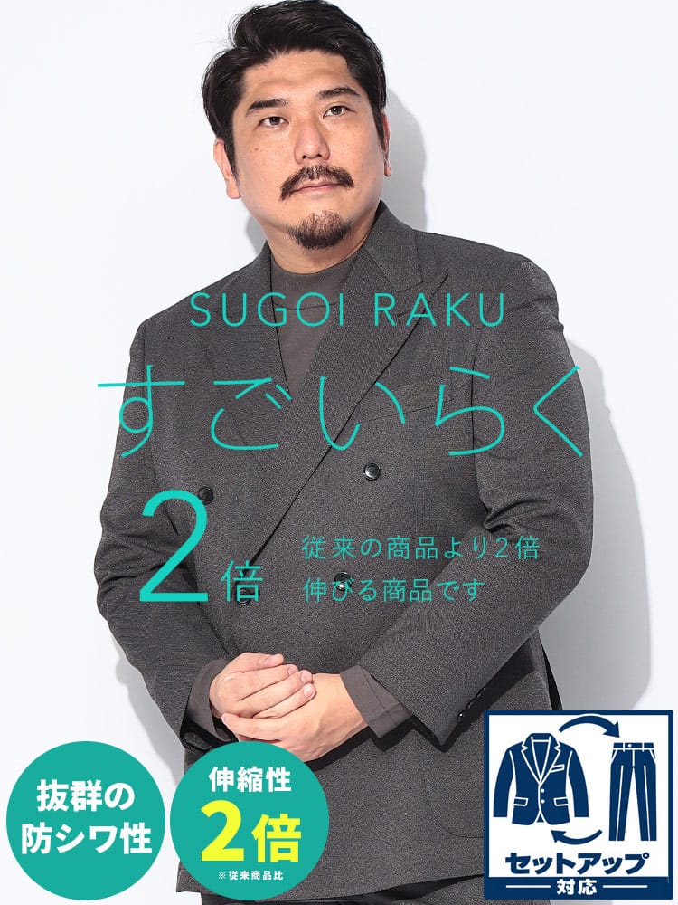 スーツ・ビジネスアウター2着目半額対象商品 テーラードジャケット メンズ 大きいサイズ HYBRIDBIZ HOME SUGOIRAKU ダブル6ツ釦【80th】 ストレッチ 伸縮 2L 3L 4L 秋冬 HYBRIDBIZ ハイブリッドビズ