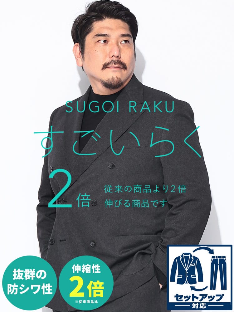スーツ・ビジネスアウター2着目半額対象商品 テーラードジャケット メンズ 大きいサイズ HYBRIDBIZ HOME SUGOIRAKU ダブル6ツ釦【80th】 ストレッチ 伸縮 2L 3L 4L 秋冬 HYBRIDBIZ ハイブリッドビズ
